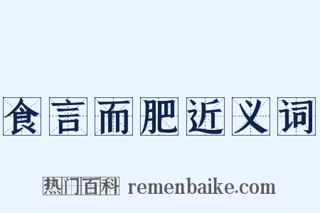食言而肥近义词是什么意思的图片
